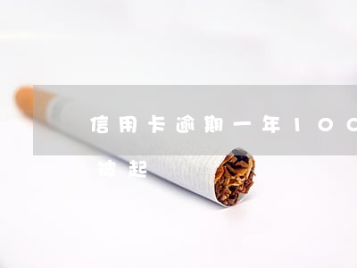 信用卡逾期一年1000(信用卡逾期一年會被起訴嗎)