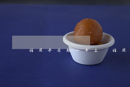 信用卡逾期一年上門 信用卡10000逾期