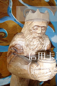 信用卡逾期一年下發(fā)逮捕令(信用卡逾期一年下發(fā)逮捕令)
