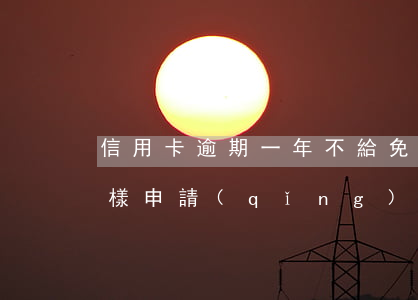 信用卡逾期一年不給免息(信用卡逾期半年怎樣申請(qǐng)免息)