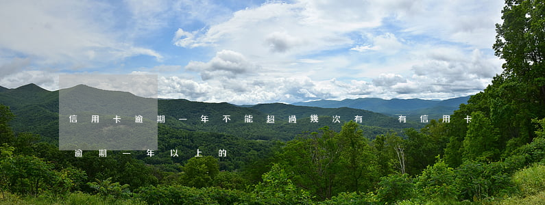 信用卡逾期一年不能超過幾次(有沒有信用卡逾期一年以上的)