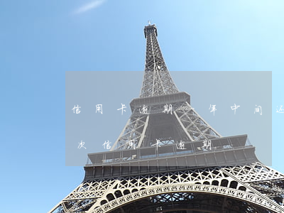 信用卡逾期一年中间还了几次 两年前有10次信用卡逾期