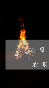 信用卡逾期一年之內(nèi)還上(信用卡逾期了半個(gè)月才還上)