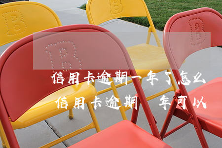 信用卡逾期一年了怎么協(xié)商還款(信用卡逾期兩年可以協(xié)商只還本金)