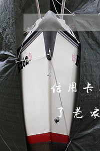 信用卡逾期一年了老家收到(信用卡逾期一年了老家收到)