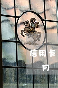 信用卡逾期一年了還可用嗎(我信用卡逾期一個月,還了之后還能用嗎)