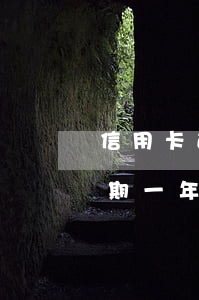 信用卡逾期一年了還能做高鐵嗎-信用卡逾期一年還能做高鐵嗎?