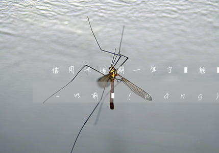 信用卡逾期一年了還能網(wǎng)貸嗎-以前網(wǎng)貸逾期過多久可以申請信用卡