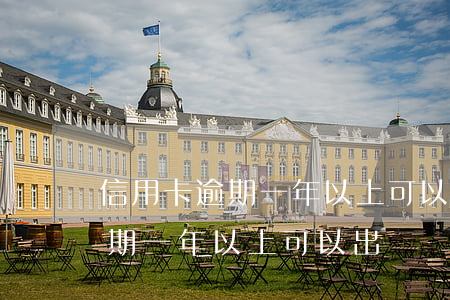 信用卡逾期一年以上可以出國嗎-信用卡逾期一年以上可以出國嗎知乎