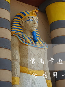 信用卡逾期一年以上還可以分期嗎(逾期一年的信用卡是否可以去協(xié)商分期)