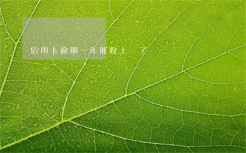 信用卡逾期一年催收上門了