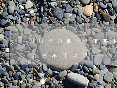 信用卡逾期一年催收越小(信用卡逾期半年了突然不催收了)