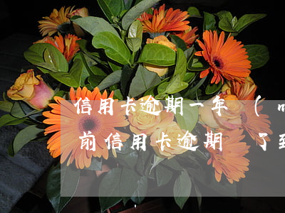 信用卡逾期一年內(nèi)都還不起(幾年前信用卡逾期還了,到現(xiàn)在還不能辦理)