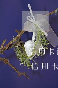 信用卡逾期一年公积金贷款(住房公积金贷款信用卡逾期)