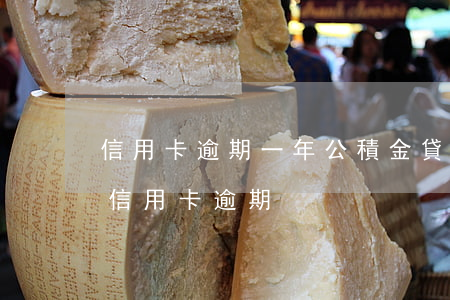 信用卡逾期一年公積金貸款(住房公積金貸款信用卡逾期)