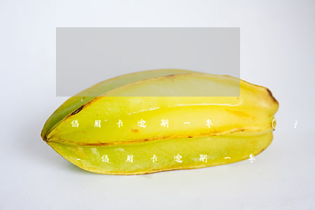 信用卡逾期一年凍結(jié)了怎么解凍-信用卡逾期一年凍結(jié)了怎么解凍呢
