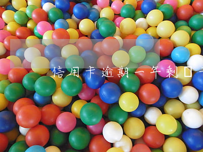 信用卡逾期一年剩兩千(信用卡3千逾期兩年)