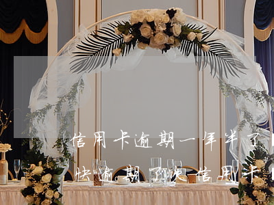 信用卡逾期一年半了還能協(xié)商嗎 快逾期了欠信用卡還不起跟銀行能有協(xié)商的可能性嗎