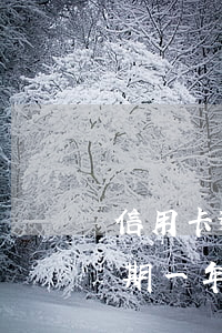 信用卡逾期一年半還款后果(有沒有信用卡逾期一年以上沒還的)