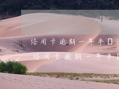 信用卡逾期一年半還清了可以重新申請嗎-信用卡逾期一年半還清了可以重新申請嗎
