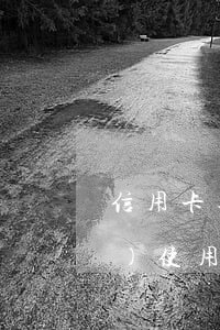 信用卡逾期一年半還清了還可以繼續(xù)使用嗎-信用卡逾期一年半還清了還可以繼續(xù)使用嗎