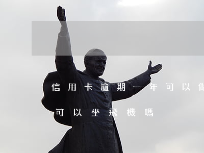 信用卡逾期一年可以做飛機嗎(有信用卡逾期可以坐飛機嗎)