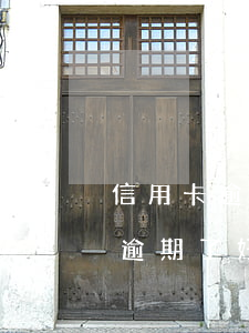 信用卡逾期一年可以協(xié)商(信用卡逾期了好幾個(gè)月銀行協(xié)商不了怎么辦)