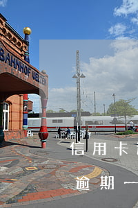 信用卡逾期一年可以月月還嗎(一年內信用卡逾期一次有什么影響)