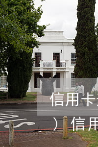 信用卡逾期一年可以補救嗎(一年內(nèi)信用卡逾期一次有什么影響)