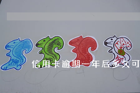 信用卡逾期一年后多久可以恢復(fù)