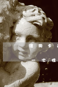 信用卡逾期一年后還款嗎(信用卡逾期大半年一次性還完)