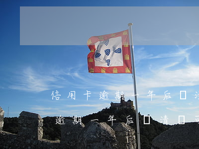 信用卡逾期一年后還清還可以用嗎-信用卡逾期一年后還清還可以用嗎知乎