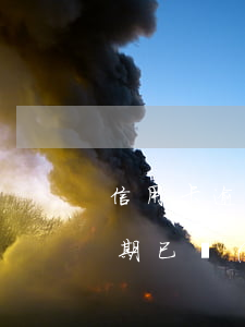 信用卡逾期一年咋換呢(2017年信用卡逾期已經(jīng)還清了兩年后)