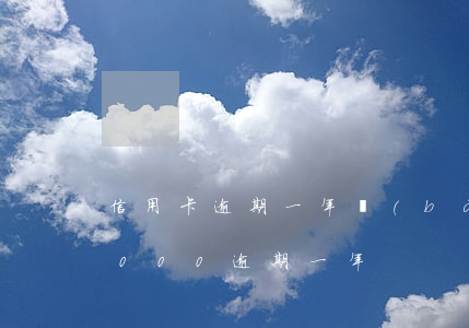 信用卡逾期一年報(bào)案(信用卡10000逾期一年)