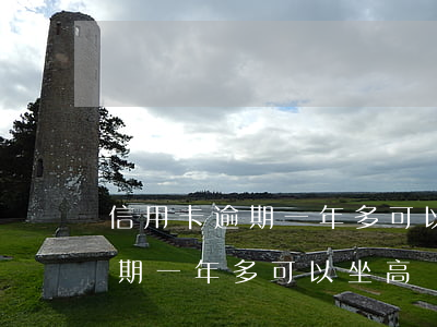 信用卡逾期一年多可以坐高鐵嗎-信用卡逾期一年多可以坐高鐵嗎?
