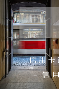 信用卡逾期一年多后果很嚴(yán)重嗎-信用卡逾期一年多后果很嚴(yán)重嗎怎么辦