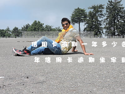信用卡逾期一年多少会被限制出境(2020年信用卡逾期坐牢新规已定)