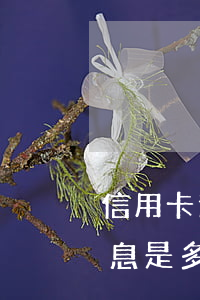 信用卡逾期一年多少金額(信用卡逾期一年利息是多少)