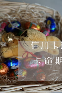 信用卡逾期一年多怎么處理(2017年信用卡逾期怎么辦)