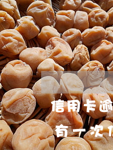 信用卡逾期一年多會(huì)影響房貸嗎 有一次信用卡逾期會(huì)影響房貸嗎