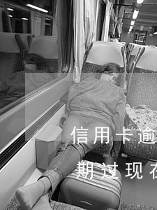 信用卡逾期一年多能买车吗(两年前信用卡逾期过,现在可以贷款买车吗)