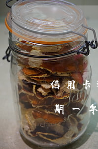 信用卡逾期一年多还能申请车贷吗(信用卡逾期一年多还能申请车贷吗怎么申请)