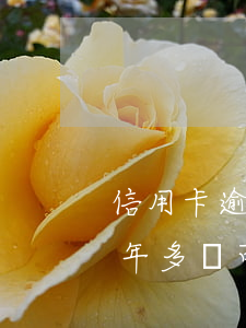 信用卡逾期一年多還可以用嗎(信用卡逾期一年多還可以用嗎)
