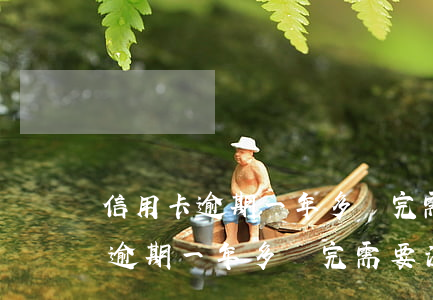 信用卡逾期一年多還完需要注銷嗎-信用卡逾期一年多還完需要注銷嗎怎么辦
