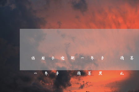 信用卡逾期一年多還清算黑戶么 信用卡逾期一年多還清算黑戶么