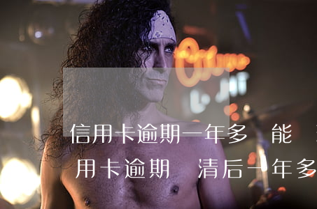信用卡逾期一年多還能辦理車貸么 以前有信用卡逾期,還清后一年多時(shí)間了,能辦理車貸嗎?