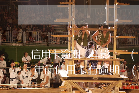 信用卡逾期一年影響賣(mài)房子嗎(一年前信用卡有逾期買(mǎi)房有影響嗎)