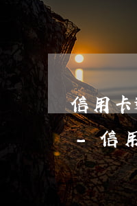 信用卡逾期一年征信問(wèn)題怎么辦-信用卡逾期一年征信問(wèn)題怎么辦理