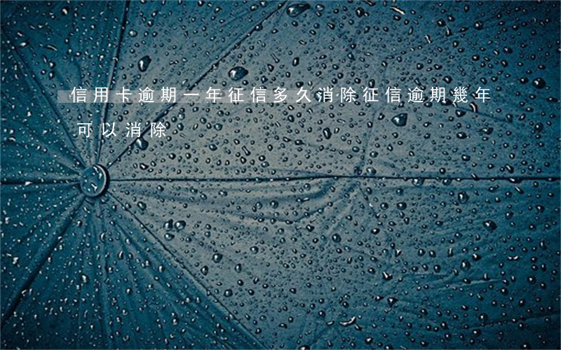 信用卡逾期一年征信多久消除 征信逾期幾年可以消除