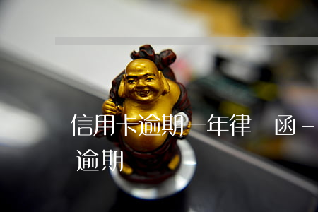 信用卡逾期一年律師函-找律師處理信用卡逾期
